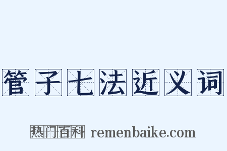 管子七法近义词是什么意思的图片